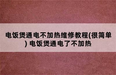 电饭煲通电不加热维修教程(很简单) 电饭煲通电了不加热